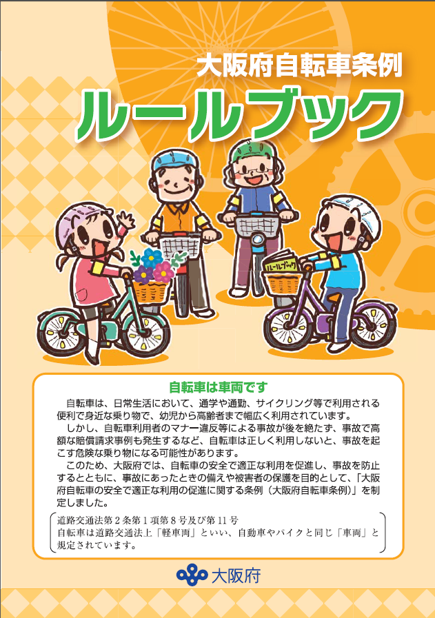 大阪府自転車条例　ルールブック