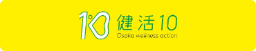 『健活10』の取り組み（大阪府ウェブページ）