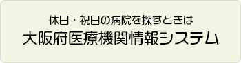 大阪府医療機関情報システム