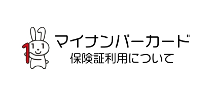 マイナンバーカード