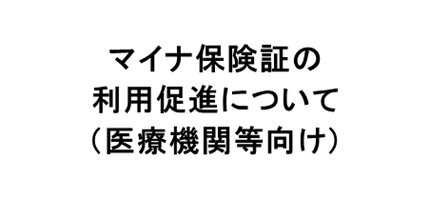 マイナ保険証の利用促進